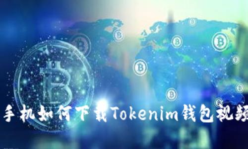 苹果手机如何下载Tokenim钱包视频教程