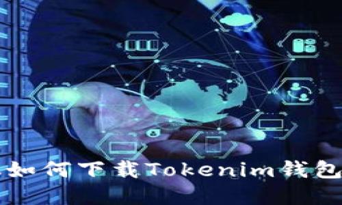 苹果手机如何下载Tokenim钱包视频教程
