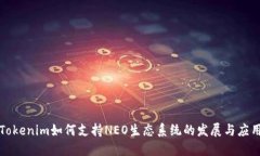 Tokenim如何支持NEO生态系统