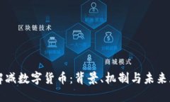 理解减数字货币：背景、