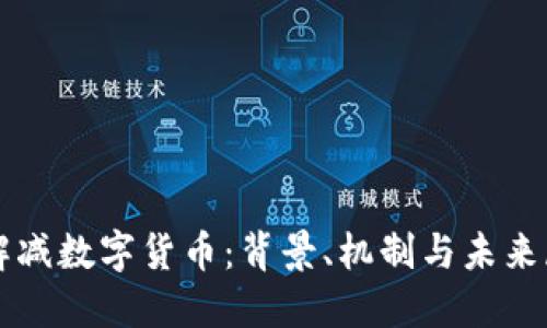 理解减数字货币：背景、机制与未来展望