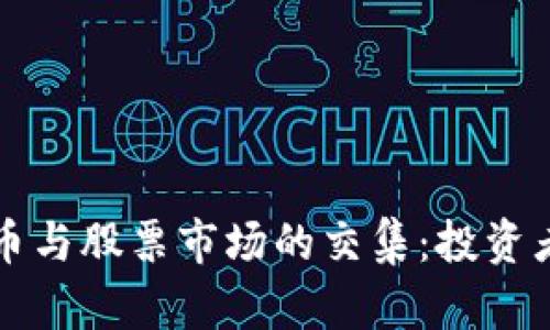虚拟数字货币与股票市场的交集：投资者的全新选择