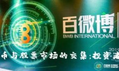 虚拟数字货币与股票市场