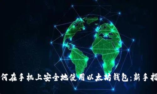如何在手机上安全地使用以太坊钱包：新手指南