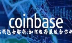 2023年热门以太坊钱包全解
