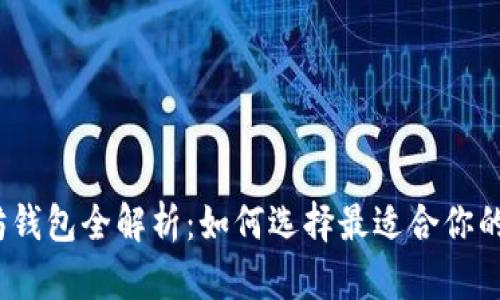 2023年热门以太坊钱包全解析：如何选择最适合你的数字资产管理工具