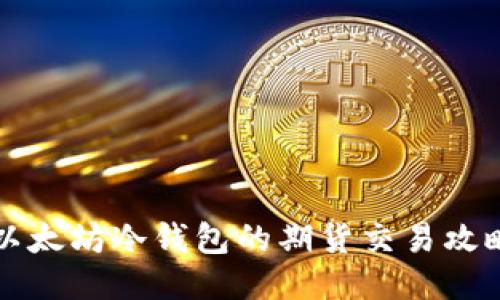 以太坊冷钱包的期货交易攻略