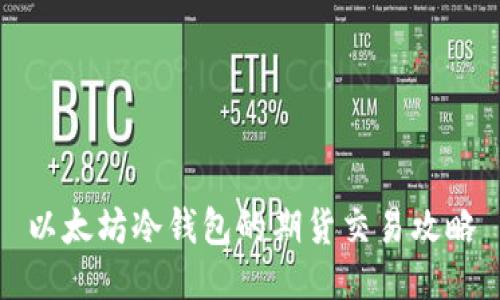 以太坊冷钱包的期货交易攻略