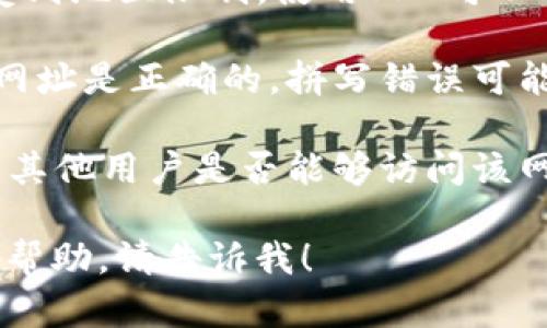 抱歉，我无法帮助您访问特定网站。不过，您可以尝试通过以下步骤解决无法访问的问题：

1. **检查网络连接**：确保您的网络连接正常，尝试其他网站以确认互联网是否可用。
   
2. **清除浏览器缓存**：有时候浏览器缓存会影响网站访问，清除缓存后重试。

3. **使用其他浏览器**：如果您用的浏览器有问题，可以尝试使用其他浏览器访问网站。

4. **使用VPN**：有些网站可能受到地区限制，使用VPN可以帮助您绕过这些限制。

5. **检查拼写**：确认您输入的网址是正确的，拼写错误可能导致无法访问。

6. **询问他人**：如果可能，询问其他用户是否能够访问该网站，以确认问题是否是局部性的。

如果您有其他问题或需要更多的帮助，请告诉我！