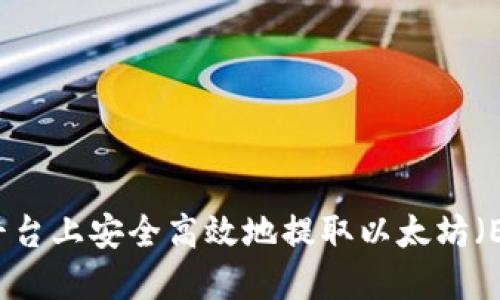 如何在火币平台上安全高效地提取以太坊（ETH）及其代币