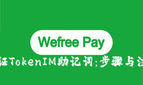 如何验证TokenIM助记词：步骤与注意事项