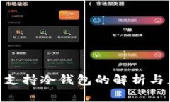 Tokenim支持冷钱包的解析与