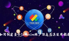 如何创建多个Tokenim账户信