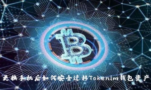 更换手机后如何安全迁移Tokenim钱包资产