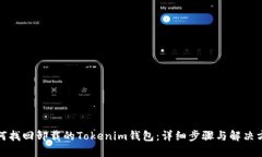 如何找回卸载的Tokenim钱包