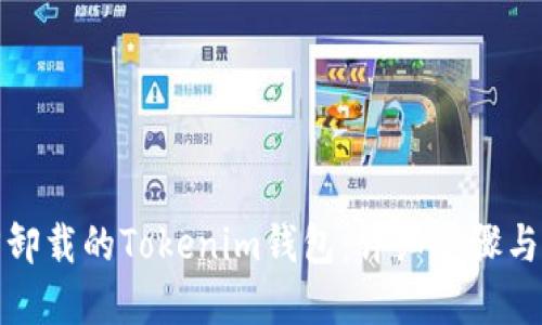 如何找回卸载的Tokenim钱包：详细步骤与解决方案