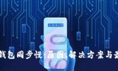 以太坊钱包同步慢：原因
