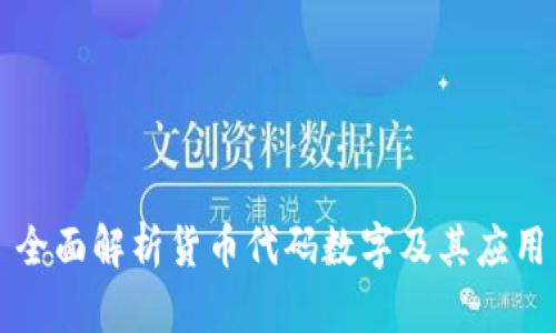全面解析货币代码数字及其应用
