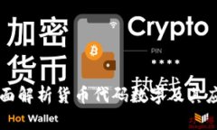 全面解析货币代码数字及