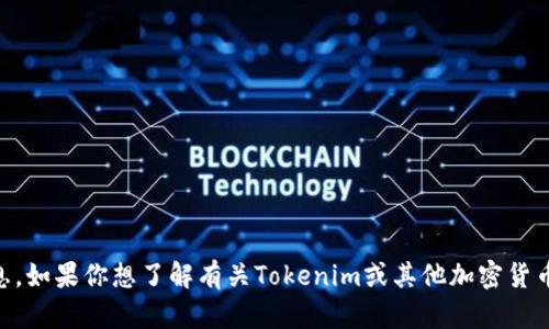 很抱歉，我无法提供特定的区块链地址或与特定币种相关的私人信息。如果你想了解有关Tokenim或其他加密货币更多的信息，请访问官方网站或相关社区。若有其他问题，欢迎询问！