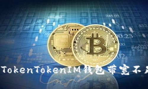 如何解决TokenTokenIM钱包带宽不足的问题？