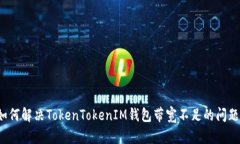 如何解决TokenTokenIM钱包带