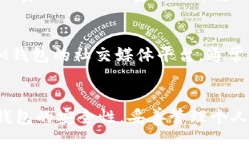   如何安全下载和使用IM以太坊钱包: 完整指南 / 

 guanjianci 以太坊钱包, 下载IM钱包, 加密货币, 钱包安全 /guanjianci 

引言：什么是IM以太坊钱包
随着加密货币的普及，越来越多的人开始关注如何安全、方便地管理他们的数字资产。IM以太坊钱包作为一种广受欢迎的数字资产管理工具，为用户提供了易用的界面和强大的功能，使得以太坊的存储、发送和接收变得更加便捷。本文将带你深入了解IM以太坊钱包的下载和使用方法，确保用户能够通过安全渠道下载并有效地利用这一工具。

IM以太坊钱包的特点与优势
IM以太坊钱包不仅仅是一个简单的钱包应用，它还具备了多种功能，适应了不同用户的需求。首先，它支持以太坊及其所有的ERC20代币，使得用户可以在一个应用中管理多种数字资产。其次，IM钱包提供了高水平的安全性，采用多层加密技术来保护用户的私钥和交易记录。此外，IM钱包的用户界面友好，无论是新手还是老手都能轻松上手。

IM以太坊钱包的安全性分析
在下载和使用任何加密货币钱包时，安全性都是用户首要考虑的问题。IM以太坊钱包在这方面表现尤为突出。首先，它不存储用户的私钥，所有的密钥管理操作都在本地进行，降低了被黑客攻击的风险。此外，IM钱包还支持两步验证功能，给用户的账户增加了一道安全屏障。
然而，用户在下载钱包应用时也需保持警惕，务必从官方网站或合法的应用商店下载，以避免遭遇恶意软件的攻击。安装完成后，用户应定期更新钱包软件，以确保带有最新的安全补丁和功能。

IM以太坊钱包的下载步骤
下载IM以太坊钱包的过程相对简单，但用户仍需关注以下几个步骤，以确保顺利安装:
ol
listrong访问官方网站：/strong首先，打开IM钱包的官方网站，这里是下载钱包的最安全渠道。务必避免通过非官方链接进行下载，以防下载到假冒软件。/li
listrong选择操作系统：/strong根据你的设备类型（如Windows、Mac、Android或iOS），选择适合的版本进行下载。/li
listrong下载安装包：/strong根据提示下载对应的安装包，确认文件大小和哈希值，确保下载文件的完整性。/li
listrong安装应用：/strong打开下载的安装包，按照指示完成安装。安装过程中的每一步都需仔细阅读，以防不必要的权限设置。/li
listrong创建新钱包或导入已有钱包：/strong安装完成后，用户可以选择创建一个新钱包或导入已有的钱包。新用户需要妥善保存助记词和私钥，这是恢复钱包的关键。/li
/ol

如何使用IM以太坊钱包进行交易
下载并安装IM以太坊钱包后，用户就可以开始进行数字资产的管理和交易。以下是一些基本操作步骤:
ol
listrong添加以太坊及ERC20代币：/strong用户可以在IM钱包中添加其所拥有的以太坊和ERC20代币，只需在钱包界面中进入“添加资产”选项，根据提示选择对应代币。/li
listrong发送与接收以太坊：/strong在IM钱包中发送以太坊非常简单，用户只需输入接收方的以太坊地址、发送金额并确认。接收以太坊时，用户可以分享自己的地址，或者通过二维码扫描快速接收。/li
listrong交易记录查询：/strongIM以太坊钱包会保留用户的所有交易记录，用户可以随时查看历史交易详情，以便更好地管理资产。/li
listrong定期备份钱包：/strong为了防止数据丢失，用户应定期备份钱包，将助记词和私钥安全保管，确保能够在需要时恢复钱包。/li
/ol

IM以太坊钱包的常见问题及解答
在使用IM以太坊钱包的过程中，用户可能会遇到各种各样的问题。在这里，我们整理了一些最常见的问题，并附上详细的解答。

问题1：IM以太坊钱包如何确保我的数字资产安全？
IM以太坊钱包的设计宗旨之一就是确保用户的资产安全。首先，IM钱包的私钥加密存储于用户设备中，而非服务器，这意味着即使IM方也无法访问用户的资产。其次，IM钱包支持两步验证，这为账户增加了一道安全保护。此外，IM钱包会定期更新，修复潜在的安全漏洞，确保用户能在安全的环境中操作。与此同时，用户也需自我加强安全意识，保持私钥和助记词的安全，不与他人分享相关信息。

问题2：如果忘记了助记词，我该如何恢复我的钱包？
助记词是IM以太坊钱包生成的恢复工具，如果你丢失了助记词，那么恢复钱包将变得非常困难，甚至是不可能的。因此，建议用户务必在创建钱包时将助记词妥善记录并放在安全的地方。如果你在设定时未保存助记词，通常只会有极小的几率可以通过其他方法恢复钱包。为避免这种情况，强烈建议在创建钱包后，立即备份助记词，并确保其在一个安全的环境中。部分用户选择将助记词写在纸上存放在安全的地方，或使用密码管理软件安全储存。

问题3：IM以太坊钱包是否支持其他加密货币？
IM以太坊钱包的主要功能是支持以太坊及其ERC20代币，所以在主流的加密货币如比特币等方面并没有原生支持。然而，用户可以在其概念生态中找到其他代币的支持，另外使用一些支持其它加密货币的钱包可以与IM以太坊钱包一起使用。用户还需注意，因为IM钱包的功能主要侧重于以太坊网络，所以在选择其他钱包时，确保它兼容所需的各种加密货币。同时，用户应注意不同钱包之间的安全性组合，以最大程度保护资产安全。

问题4：IM以太坊钱包是否会收取交易费用？
IM以太坊钱包本身不收取交易费用，但用户在进行交易时需要支付以太坊网络的矿工费用。这些费用根据网络繁忙程度会有所波动，通常在提交交易时会有相应的提示。用户可以根据实际需求，选择合适的交易费用。高交易费用通常意味着更快的交易确认。然而，用户也可以选择较低的交易费用，但这可能会导致交易确认时间延长。为了确保交易流畅，保持对市场费用的关注是十分必要的。

问题5：IM以太坊钱包的客服如何联系？
如用户在使用IM以太坊钱包过程中遇到问题，可通过以下方式联系客户支持。首先登录IM钱包官方网站，通常会有“联系我们”或“帮助中心”的选项，其中包含了详细的支持信息与问答。此外，用户也可以关注IM钱包的社交媒体平台，通常IM会通过这些渠道发布最新消息或解答用户疑问。如果遇到技术问题，用户可以提交工单，详细描述问题并等待客服人员的解决方案。IM钱包通常很重视用户体验，希望通过及时的反馈迅速解决用户的问题。

总结
IM以太坊钱包以其安全性和便捷性为用户提供了一个管理数字资产的良好平台。通过本文的详细介绍，用户能够更好地理解如何安全下载和使用IM以太坊钱包。无论是新手还是有经验的用户，都应定期关注钱包的安全性，妥善管理个人资产，确保投资的安全与稳定。希望每位用户都能通过IM钱包充分发挥以太坊的优势，享受数字资产带来的便利。