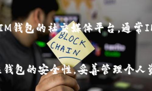   如何安全下载和使用IM以太坊钱包: 完整指南 / 

 guanjianci 以太坊钱包, 下载IM钱包, 加密货币, 钱包安全 /guanjianci 

引言：什么是IM以太坊钱包
随着加密货币的普及，越来越多的人开始关注如何安全、方便地管理他们的数字资产。IM以太坊钱包作为一种广受欢迎的数字资产管理工具，为用户提供了易用的界面和强大的功能，使得以太坊的存储、发送和接收变得更加便捷。本文将带你深入了解IM以太坊钱包的下载和使用方法，确保用户能够通过安全渠道下载并有效地利用这一工具。

IM以太坊钱包的特点与优势
IM以太坊钱包不仅仅是一个简单的钱包应用，它还具备了多种功能，适应了不同用户的需求。首先，它支持以太坊及其所有的ERC20代币，使得用户可以在一个应用中管理多种数字资产。其次，IM钱包提供了高水平的安全性，采用多层加密技术来保护用户的私钥和交易记录。此外，IM钱包的用户界面友好，无论是新手还是老手都能轻松上手。

IM以太坊钱包的安全性分析
在下载和使用任何加密货币钱包时，安全性都是用户首要考虑的问题。IM以太坊钱包在这方面表现尤为突出。首先，它不存储用户的私钥，所有的密钥管理操作都在本地进行，降低了被黑客攻击的风险。此外，IM钱包还支持两步验证功能，给用户的账户增加了一道安全屏障。
然而，用户在下载钱包应用时也需保持警惕，务必从官方网站或合法的应用商店下载，以避免遭遇恶意软件的攻击。安装完成后，用户应定期更新钱包软件，以确保带有最新的安全补丁和功能。

IM以太坊钱包的下载步骤
下载IM以太坊钱包的过程相对简单，但用户仍需关注以下几个步骤，以确保顺利安装:
ol
listrong访问官方网站：/strong首先，打开IM钱包的官方网站，这里是下载钱包的最安全渠道。务必避免通过非官方链接进行下载，以防下载到假冒软件。/li
listrong选择操作系统：/strong根据你的设备类型（如Windows、Mac、Android或iOS），选择适合的版本进行下载。/li
listrong下载安装包：/strong根据提示下载对应的安装包，确认文件大小和哈希值，确保下载文件的完整性。/li
listrong安装应用：/strong打开下载的安装包，按照指示完成安装。安装过程中的每一步都需仔细阅读，以防不必要的权限设置。/li
listrong创建新钱包或导入已有钱包：/strong安装完成后，用户可以选择创建一个新钱包或导入已有的钱包。新用户需要妥善保存助记词和私钥，这是恢复钱包的关键。/li
/ol

如何使用IM以太坊钱包进行交易
下载并安装IM以太坊钱包后，用户就可以开始进行数字资产的管理和交易。以下是一些基本操作步骤:
ol
listrong添加以太坊及ERC20代币：/strong用户可以在IM钱包中添加其所拥有的以太坊和ERC20代币，只需在钱包界面中进入“添加资产”选项，根据提示选择对应代币。/li
listrong发送与接收以太坊：/strong在IM钱包中发送以太坊非常简单，用户只需输入接收方的以太坊地址、发送金额并确认。接收以太坊时，用户可以分享自己的地址，或者通过二维码扫描快速接收。/li
listrong交易记录查询：/strongIM以太坊钱包会保留用户的所有交易记录，用户可以随时查看历史交易详情，以便更好地管理资产。/li
listrong定期备份钱包：/strong为了防止数据丢失，用户应定期备份钱包，将助记词和私钥安全保管，确保能够在需要时恢复钱包。/li
/ol

IM以太坊钱包的常见问题及解答
在使用IM以太坊钱包的过程中，用户可能会遇到各种各样的问题。在这里，我们整理了一些最常见的问题，并附上详细的解答。

问题1：IM以太坊钱包如何确保我的数字资产安全？
IM以太坊钱包的设计宗旨之一就是确保用户的资产安全。首先，IM钱包的私钥加密存储于用户设备中，而非服务器，这意味着即使IM方也无法访问用户的资产。其次，IM钱包支持两步验证，这为账户增加了一道安全保护。此外，IM钱包会定期更新，修复潜在的安全漏洞，确保用户能在安全的环境中操作。与此同时，用户也需自我加强安全意识，保持私钥和助记词的安全，不与他人分享相关信息。

问题2：如果忘记了助记词，我该如何恢复我的钱包？
助记词是IM以太坊钱包生成的恢复工具，如果你丢失了助记词，那么恢复钱包将变得非常困难，甚至是不可能的。因此，建议用户务必在创建钱包时将助记词妥善记录并放在安全的地方。如果你在设定时未保存助记词，通常只会有极小的几率可以通过其他方法恢复钱包。为避免这种情况，强烈建议在创建钱包后，立即备份助记词，并确保其在一个安全的环境中。部分用户选择将助记词写在纸上存放在安全的地方，或使用密码管理软件安全储存。

问题3：IM以太坊钱包是否支持其他加密货币？
IM以太坊钱包的主要功能是支持以太坊及其ERC20代币，所以在主流的加密货币如比特币等方面并没有原生支持。然而，用户可以在其概念生态中找到其他代币的支持，另外使用一些支持其它加密货币的钱包可以与IM以太坊钱包一起使用。用户还需注意，因为IM钱包的功能主要侧重于以太坊网络，所以在选择其他钱包时，确保它兼容所需的各种加密货币。同时，用户应注意不同钱包之间的安全性组合，以最大程度保护资产安全。

问题4：IM以太坊钱包是否会收取交易费用？
IM以太坊钱包本身不收取交易费用，但用户在进行交易时需要支付以太坊网络的矿工费用。这些费用根据网络繁忙程度会有所波动，通常在提交交易时会有相应的提示。用户可以根据实际需求，选择合适的交易费用。高交易费用通常意味着更快的交易确认。然而，用户也可以选择较低的交易费用，但这可能会导致交易确认时间延长。为了确保交易流畅，保持对市场费用的关注是十分必要的。

问题5：IM以太坊钱包的客服如何联系？
如用户在使用IM以太坊钱包过程中遇到问题，可通过以下方式联系客户支持。首先登录IM钱包官方网站，通常会有“联系我们”或“帮助中心”的选项，其中包含了详细的支持信息与问答。此外，用户也可以关注IM钱包的社交媒体平台，通常IM会通过这些渠道发布最新消息或解答用户疑问。如果遇到技术问题，用户可以提交工单，详细描述问题并等待客服人员的解决方案。IM钱包通常很重视用户体验，希望通过及时的反馈迅速解决用户的问题。

总结
IM以太坊钱包以其安全性和便捷性为用户提供了一个管理数字资产的良好平台。通过本文的详细介绍，用户能够更好地理解如何安全下载和使用IM以太坊钱包。无论是新手还是有经验的用户，都应定期关注钱包的安全性，妥善管理个人资产，确保投资的安全与稳定。希望每位用户都能通过IM钱包充分发挥以太坊的优势，享受数字资产带来的便利。