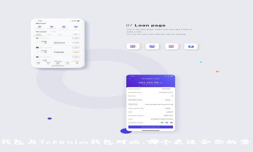 OK钱包与Tokenim钱包对比：哪个更适合你的需求？