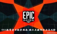 GBC数字货币投资指南：揭