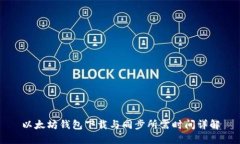 以太坊钱包下载与同步所