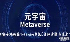 如何安全地删除Tokenim钱包