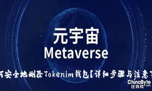 如何安全地删除Tokenim钱包？详细步骤与注意事项