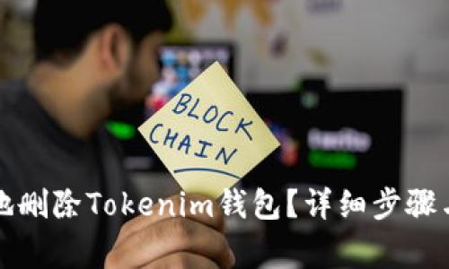 如何安全地删除Tokenim钱包？详细步骤与注意事项