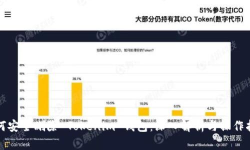 如何安全删除 Tokenim 钱包：深入解析与操作指南