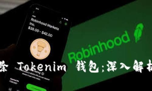如何安全删除 Tokenim 钱包：深入解析与操作指南