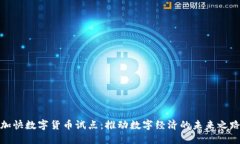 加快数字货币试点：推动