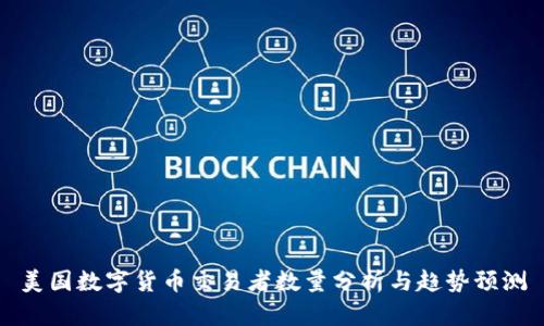 美国数字货币交易者数量分析与趋势预测