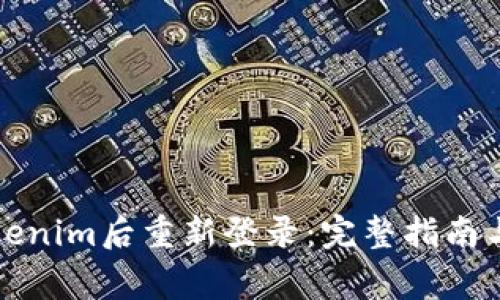 如何在卸载Tokenim后重新登录：完整指南与常见问题解答