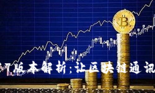 TokenIM 2017版本解析：让区块链通讯更便捷的利器