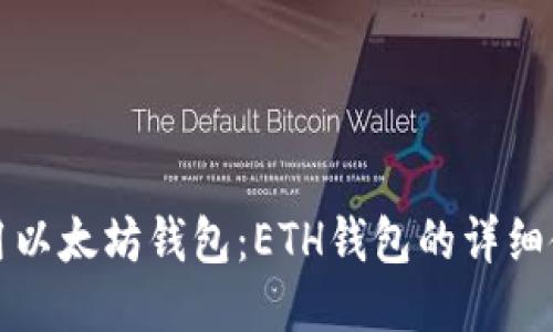 如何使用以太坊钱包：ETH钱包的详细使用指南