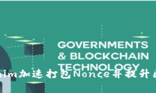 如何使用Tokenim加速打包Nonce并提升区块链交易效率