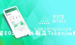 深入了解EOS抵押机制及T