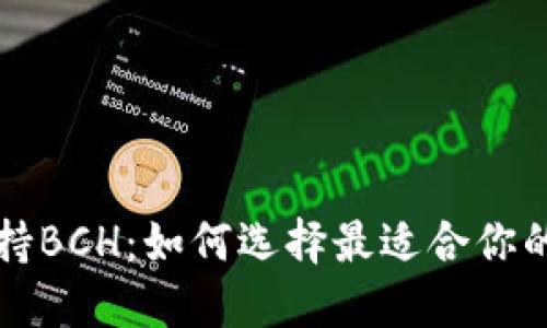 以太坊钱包支持BCH：如何选择最适合你的加密货币钱包
