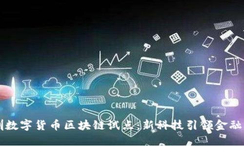 深圳数字货币区块链试点：新科技引领金融未来