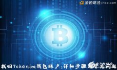 如何找回Tokenim钱包账户：