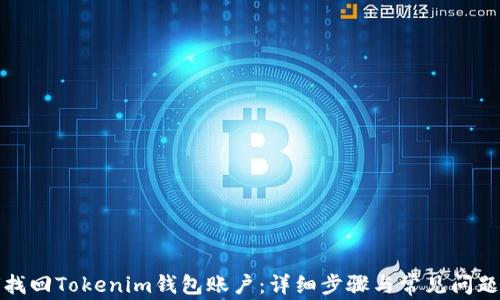 
如何找回Tokenim钱包账户：详细步骤与常见问题解答