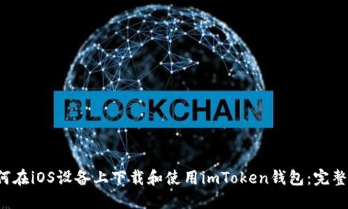  如何在iOS设备上下载和使用imToken钱包：完整指南