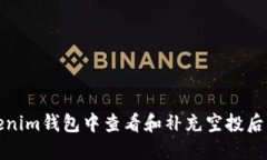 如何在Tokenim钱包中查看和