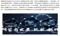 数字货币的研究与发展：